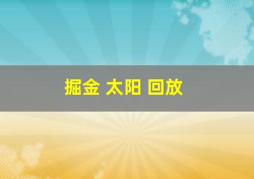 掘金 太阳 回放